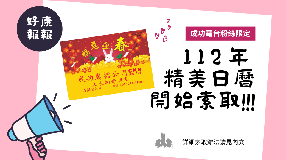 【CKB LIVE成功電台粉絲限定❤填寫問券即可索取精美日曆乙份】